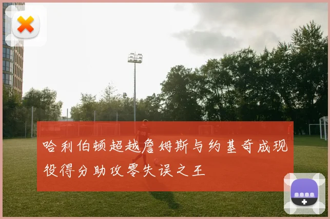 哈利伯顿超越詹姆斯与约基奇成现役得分助攻零失误之王