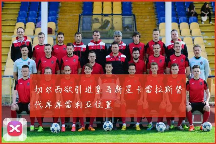 切尔西欲引进皇马新星卡雷拉斯替代库库雷利亚位置