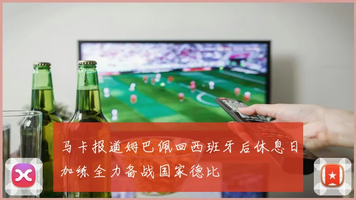 马卡报道姆巴佩回西班牙后休息日加练全力备战国家德比
