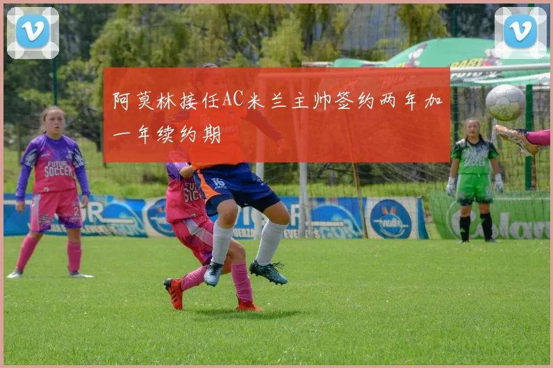 阿莫林接任AC米兰主帅签约两年加一年续约期