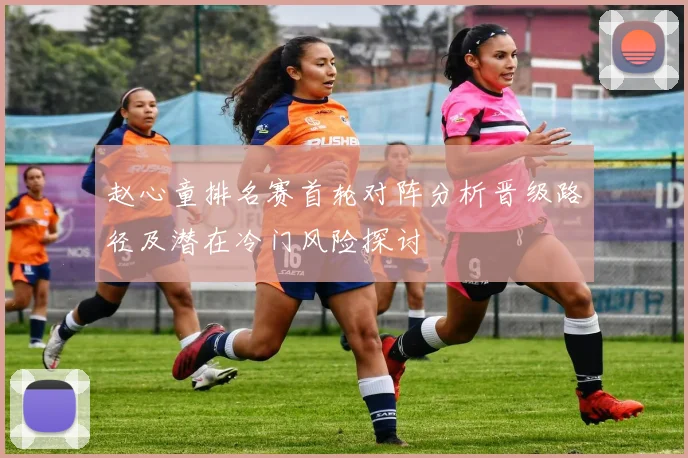 赵心童排名赛首轮对阵分析晋级路径及潜在冷门风险探讨