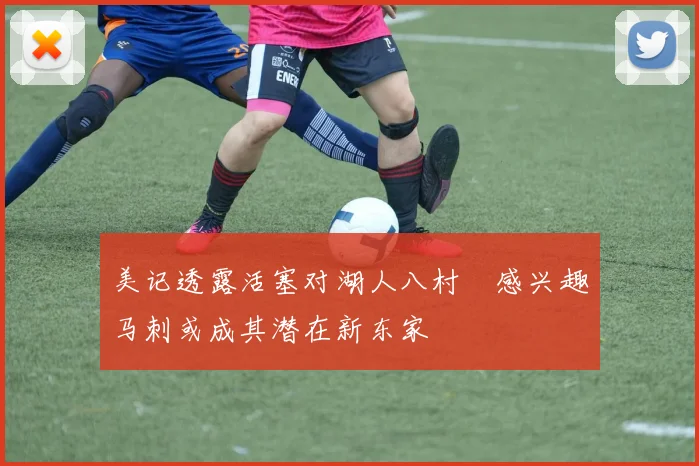 美记透露活塞对湖人八村塁感兴趣马刺或成其潜在新东家